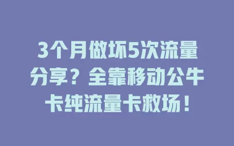 3个月做坏5次流量分享？全靠移动公牛卡纯流量卡救场！