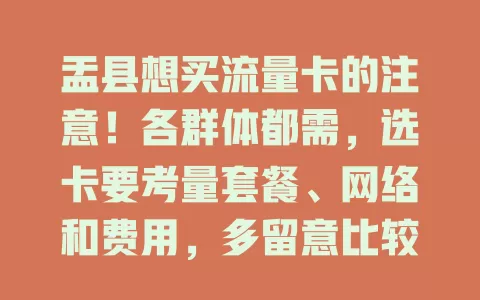 盂县想买流量卡的注意！各群体都需，选卡要考量套餐、网络和费用，多留意比较才能挑到适合的，让网络生活更便捷畅快
