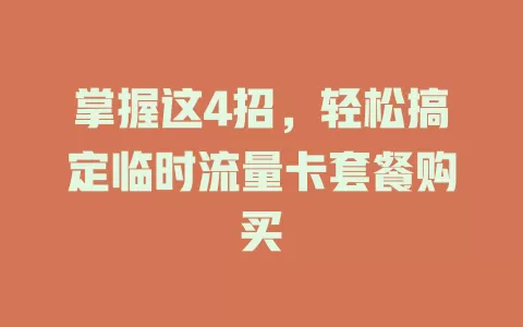 掌握这4招，轻松搞定临时流量卡套餐购买