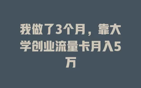 我做了3个月，靠大学创业流量卡月入5万