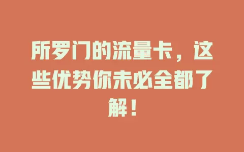 所罗门的流量卡，这些优势你未必全都了解！