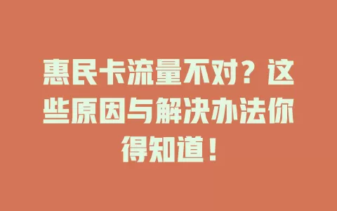 惠民卡流量不对？这些原因与解决办法你得知道！