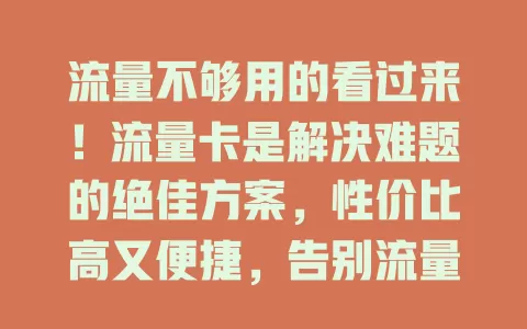 流量不够用的看过来！流量卡是解决难题的绝佳方案，性价比高又便捷，告别流量困扰，开启畅快数字生活