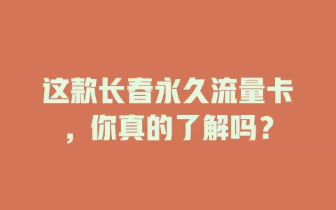这款长春永久流量卡，你真的了解吗？
