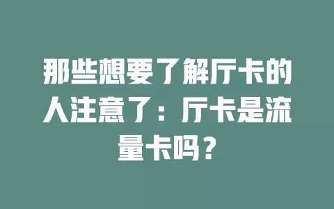 那些想要了解厅卡的人注意了：厅卡是流量卡吗？
