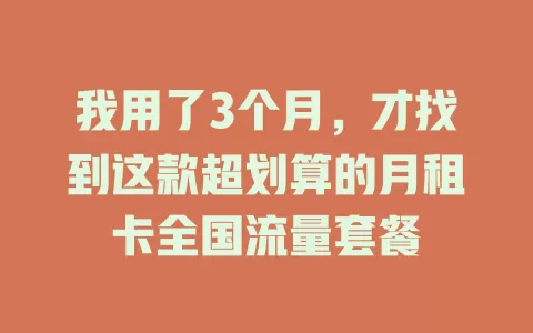 我用了3个月，才找到这款超划算的月租卡全国流量套餐