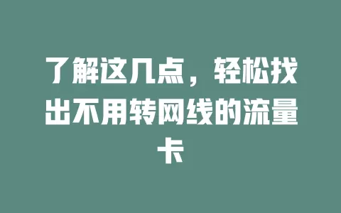 了解这几点，轻松找出不用转网线的流量卡