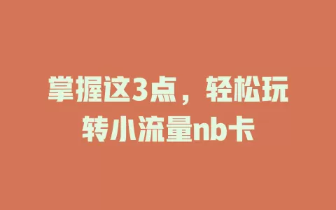 掌握这3点，轻松玩转小流量nb卡