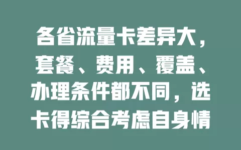 各省流量卡差异大，套餐、费用、覆盖、办理条件都不同，选卡得综合考虑自身情况，快来了解找到最适合自己的那一款