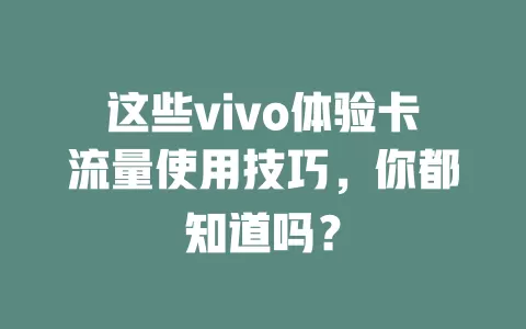 这些vivo体验卡流量使用技巧，你都知道吗？