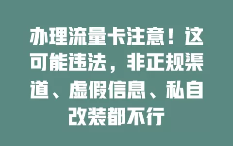 办理流量卡注意！这可能违法，非正规渠道、虚假信息、私自改装都不行