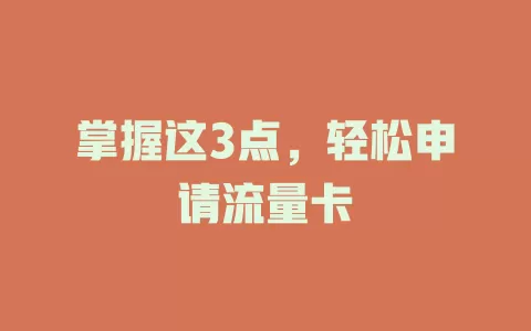 掌握这3点，轻松申请流量卡