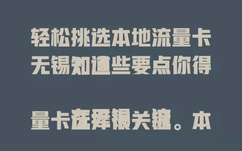 轻松挑选本地流量卡无锡？这些要点你得知道

在无锡，流量卡选择很关键。本地流量卡无锡网络覆盖精准，费用性价比高，售后服务优，能让你网络使用更顺手，畅享生活、助力工作，是无锡用户的好选择。