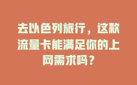 去以色列旅行，这款流量卡能满足你的上网需求吗？