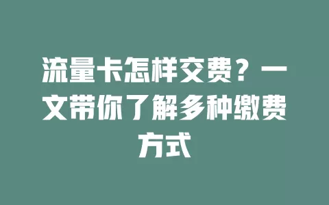 流量卡怎样交费？一文带你了解多种缴费方式