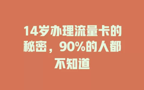 14岁办理流量卡的秘密，90%的人都不知道
