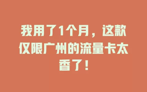 我用了1个月，这款仅限广州的流量卡太香了！