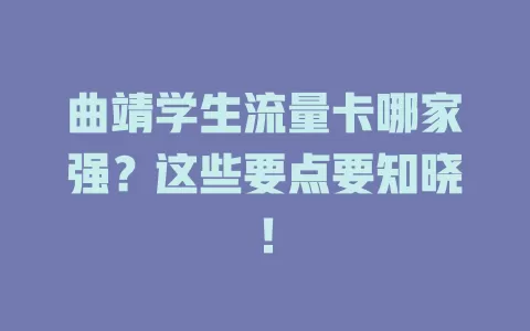曲靖学生流量卡哪家强？这些要点要知晓！