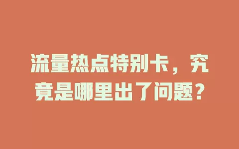 流量热点特别卡，究竟是哪里出了问题？