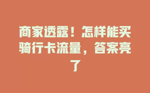商家透露！怎样能买骑行卡流量，答案亮了