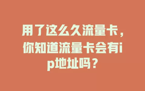 用了这么久流量卡，你知道流量卡会有ip地址吗？
