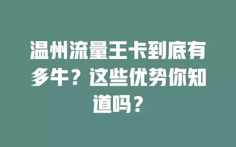 温州流量王卡到底有多牛?这些优势你知道吗?
