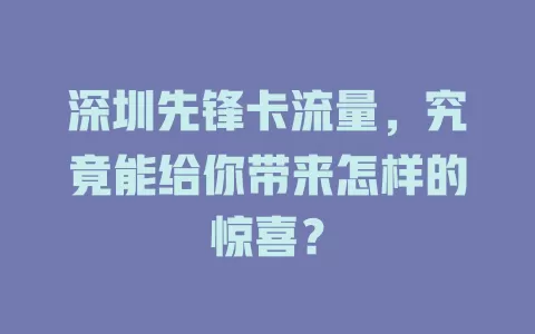 深圳先锋卡流量，究竟能给你带来怎样的惊喜？