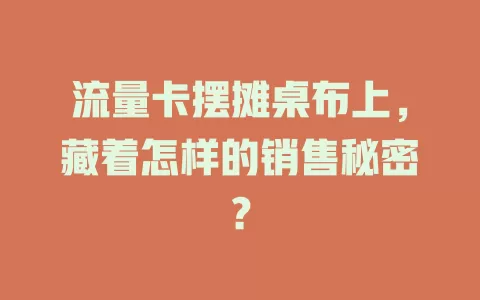 流量卡摆摊桌布上，藏着怎样的销售秘密？