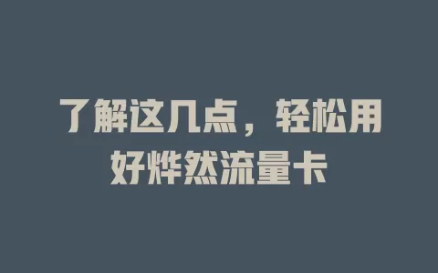 了解这几点，轻松用好烨然流量卡