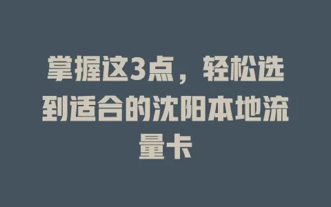 掌握这3点，轻松选到适合的沈阳本地流量卡
