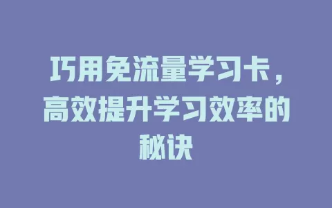 巧用免流量学习卡，高效提升学习效率的秘诀