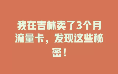 我在吉林卖了3个月流量卡，发现这些秘密！