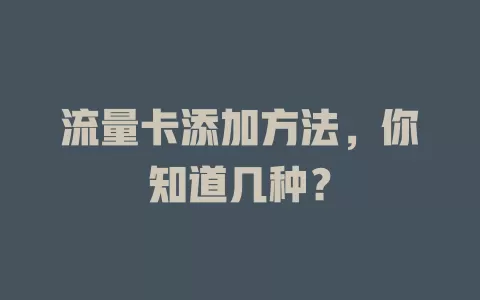 流量卡添加方法，你知道几种？