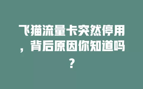 飞猫流量卡突然停用，背后原因你知道吗？