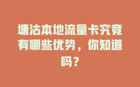 塘沽本地流量卡究竟有哪些优势，你知道吗？