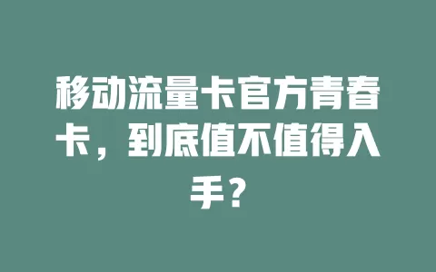 移动流量卡官方青春卡，到底值不值得入手？