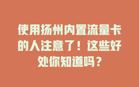 使用扬州内置流量卡的人注意了！这些好处你知道吗？