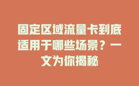 固定区域流量卡到底适用于哪些场景？一文为你揭秘