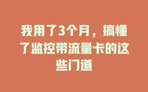 我用了3个月，搞懂了监控带流量卡的这些门道