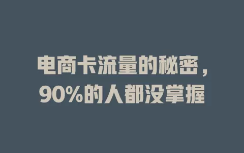 电商卡流量的秘密，90%的人都没掌握