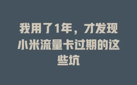 我用了1年，才发现小米流量卡过期的这些坑