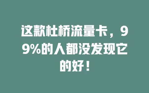 这款杜桥流量卡，99%的人都没发现它的好！