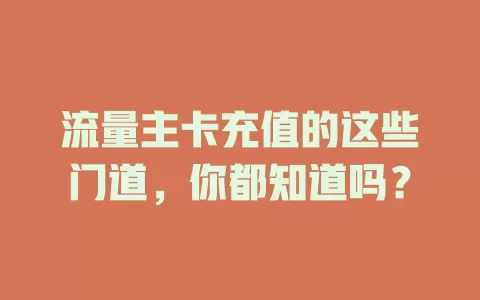 流量主卡充值的这些门道，你都知道吗？
