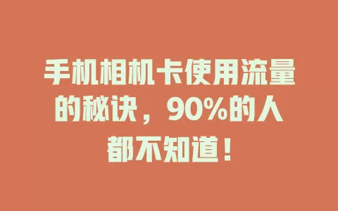 手机相机卡使用流量的秘诀，90%的人都不知道！