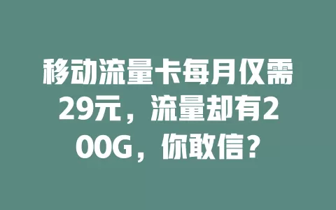 移动流量卡每月仅需29元，流量却有200G，你敢信？
