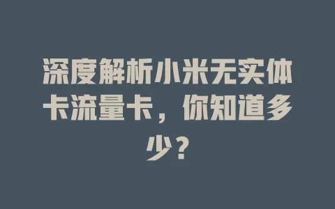 深度解析小米无实体卡流量卡，你知道多少？