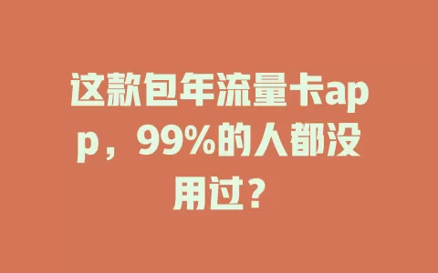 这款包年流量卡app，99%的人都没用过？