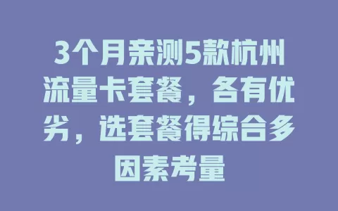 3个月亲测5款杭州流量卡套餐，各有优劣，选套餐得综合多因素考量