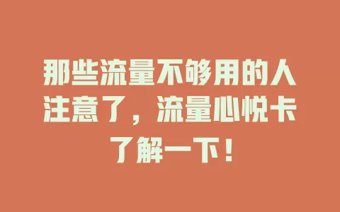 那些流量不够用的人注意了，流量心悦卡了解一下！