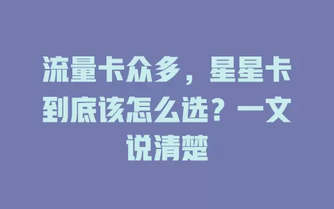 流量卡众多，星星卡到底该怎么选？一文说清楚